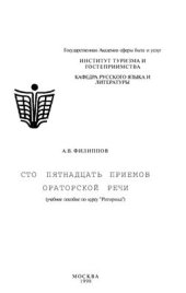 book Сто пятнадцать приемов ораторской речи