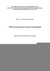 book Психология свидетельских показаний