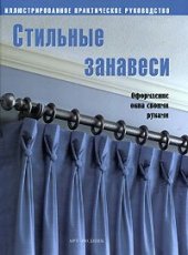 book Стильные занавеси