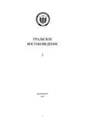 book Политическая борьба в государстве Ямато и его внешнеполитические связи в 10-е - 20-е годы V века