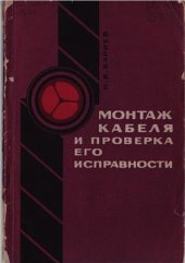 book Монтаж кабеля и проверка его исправности