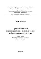 book Профессионально ориентированные экономические информационные системы
