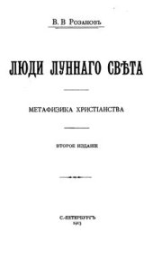 book Люди лунного света. Метафизика христианства