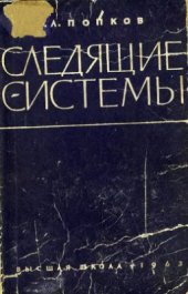 book Следящие системы
