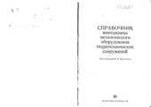 book Справочник монтажника механического оборудования гидротехнических сооружений