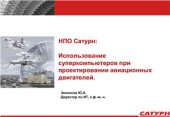 book НПО Сатурн: Использование суперкомпьютеров при проектировании авиационных двигателей