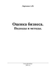 book Оценка бизнеса. Подходы и методы