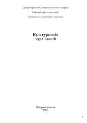 book Культурологія. Курс лекцій