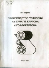 book Производство упаковки из бумаги, картона и гофрокартона