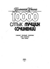 book 10000 самых лучших сочинений