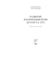 book Развитие и коррекция речи детей 5-6 лет: Конспекты занятий