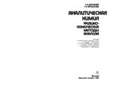 book Аналитическая химия. Физико-химические методы анализа