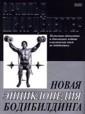 book Новая энциклопедия бодибилдинга