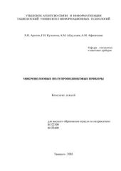 book Микроволновые полупроводниковые приборы