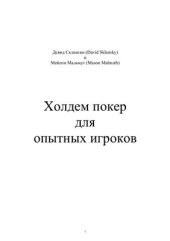 book Холдэм для опытных игроков