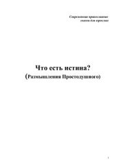 book Что есть истина? (Размышления Простодушного)