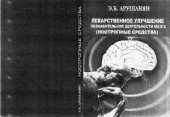 book Лекарственное улучшение познавательной деятельности мозга (ноотропные средства)