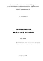 book Основы теории физической культуры. Курс лекций