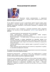 book Когда руководителя уважают