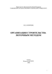 book Организация строительства поточным методом