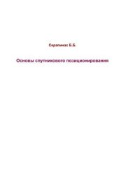 book Основы спутникового позиционирования