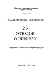 book 25 этюдов о шифрах (Введение в криптографию)