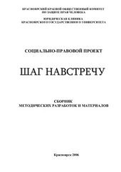 book Социально-правовой проект. Шаг навстречу