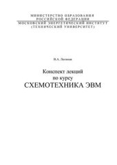 book Конспект лекций по курсу Схемотехника ЭВМ