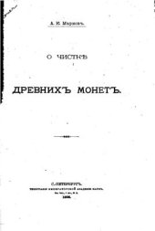 book О чисткѣ древнихъ монетъ / О чистке древних монет