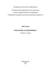book Учебное пособие по гидравлике и гидроприводу