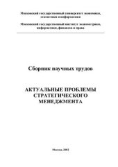 book Актуальные проблемы стратегического менеджмента