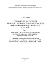 book Управление качеством в конструкторско-технологическом проектировании технических изделий