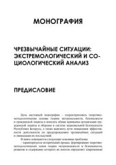 book Чрезвычайные ситуации и безопасность: Экстремологический и социологический анализ