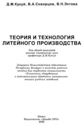 book Теория и технология литейного производства
