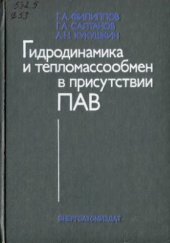 book Гидродинамика и тепломассообмен в присутствии поверхностно-активных веществ