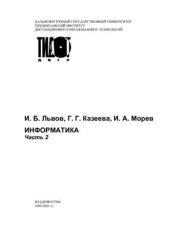 book Информатика. Часть 2