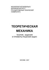 book Теоретическая механика - теория, задания и примеры решения задач