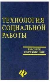 book Технология социальной работы