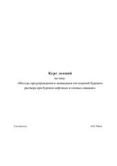 book Методы предупреждения и ликвидации поглощений бурового раствора при бурении скважин