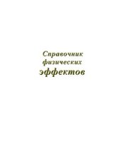 book Справочник физических эффектов