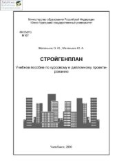 book Стройгенплан Учебное пособие по курсовому и дипломному проектированию