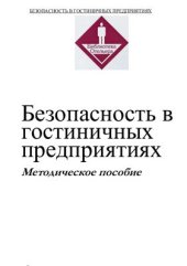 book Безопасность в гостиничных предприятиях