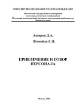 book Привлечение и отбор персонала