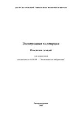 book Электронная коммерция. Конспект лекций