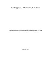 book Управление окружающей средой в странах ОЭСР