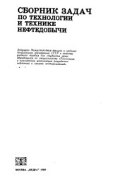 book Сборник задач по технологии и технике нефтедобычи