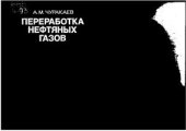 book Переработка нефтяных газов