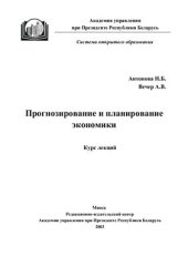 book Прогнозирование и планирование экономики