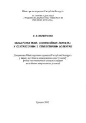 book Беларуская мова (прафесійная лексіка) у сінтаксічным и стылістычным аспектах