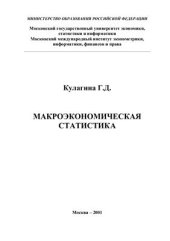 book Макроэкономическая статистика